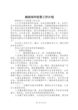 2024年邮政局年经营工作计划