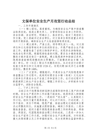 2024年文保单位安全生产月攻坚行动总结