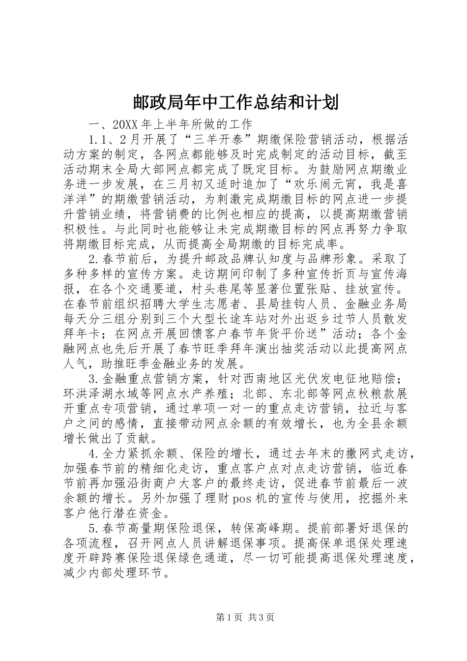 2024年邮政局年中工作总结和计划_第1页
