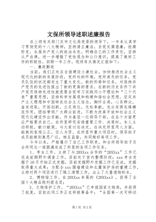 2024年文保所领导述职述廉报告