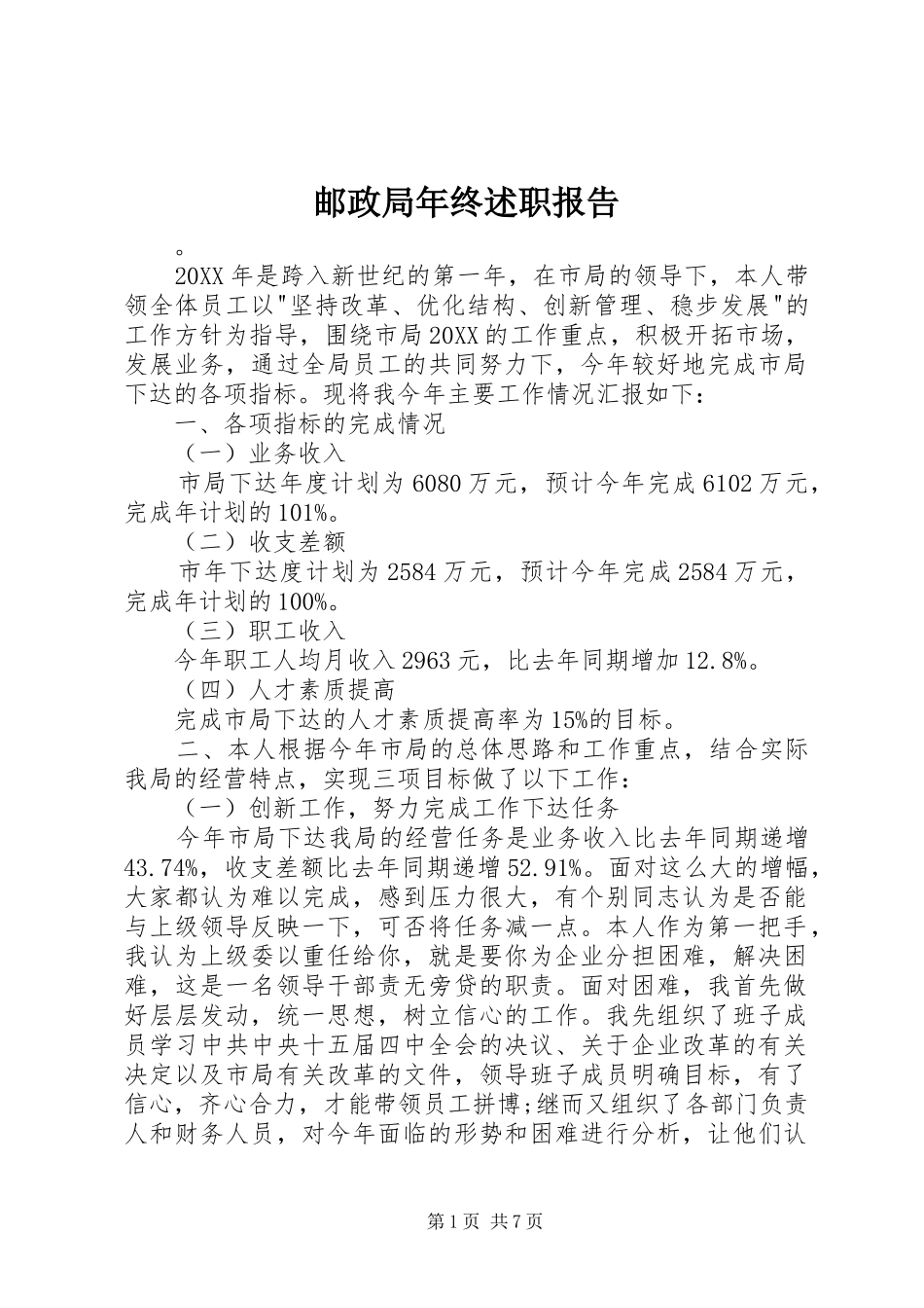 2024年邮政局年终述职报告_第1页