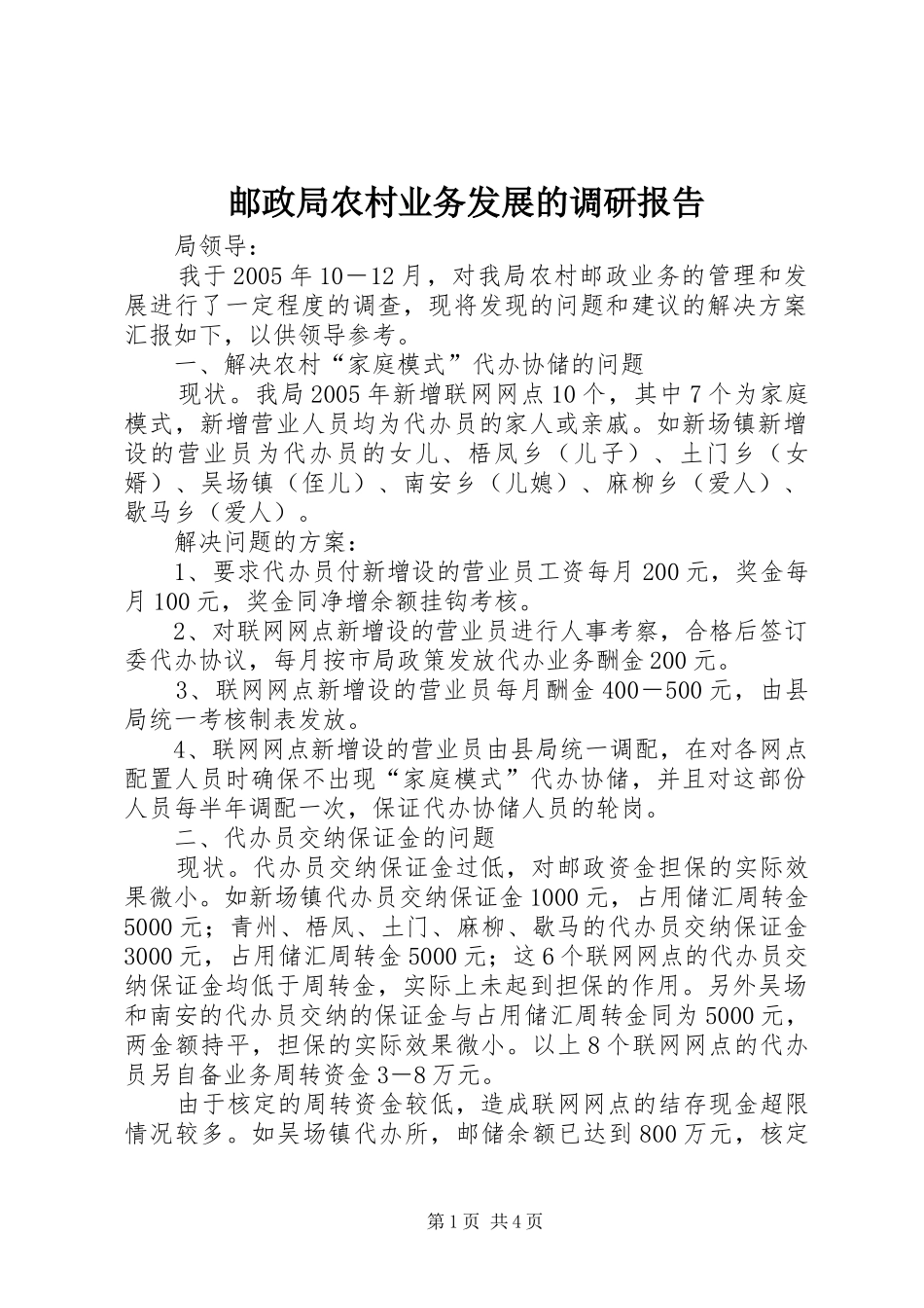 2024年邮政局农村业务发展的调研报告_第1页