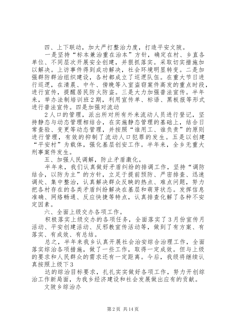 2024年文陂乡上半年社会治安综合治理工作总结_第2页