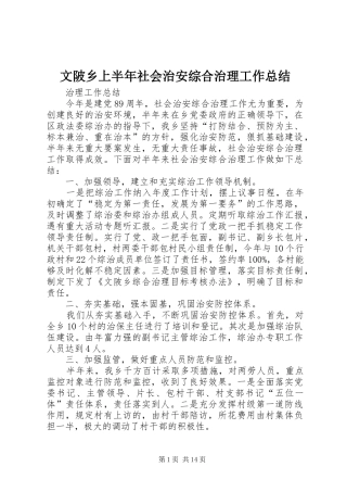 2024年文陂乡上半年社会治安综合治理工作总结