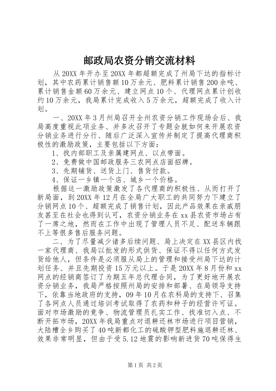 2024年邮政局农资分销交流材料_第1页