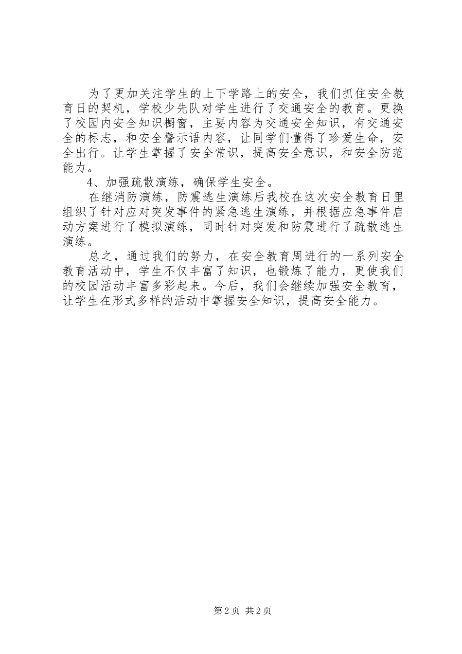 2024年文北小学安全教育日活动总结_第2页