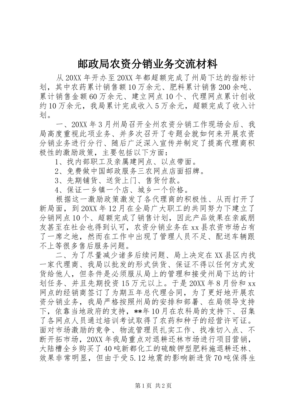 2024年邮政局农资分销业务交流材料_第1页