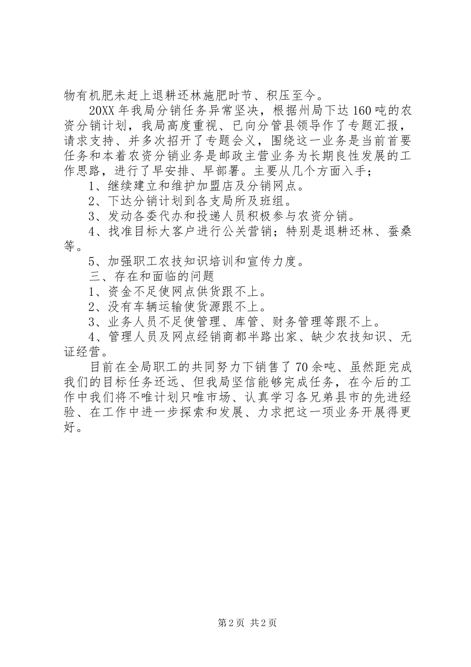 2024年邮政局农资分销业务交流材料_第2页