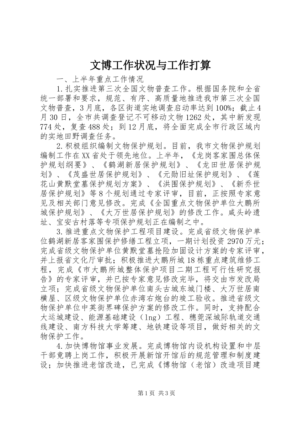 2024年文博工作状况与工作打算_第1页