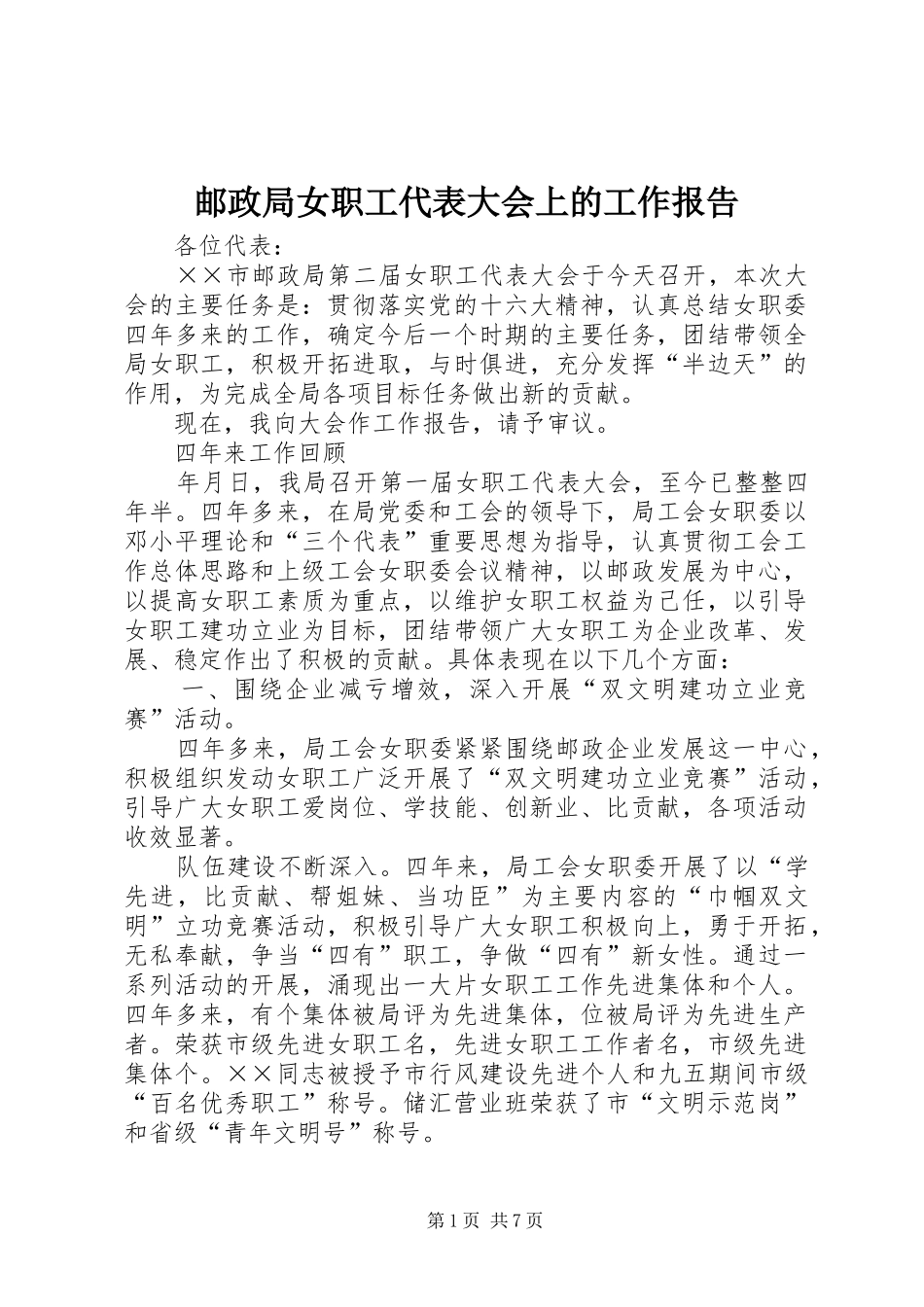 2024年邮政局女职工代表大会上的工作报告_第1页