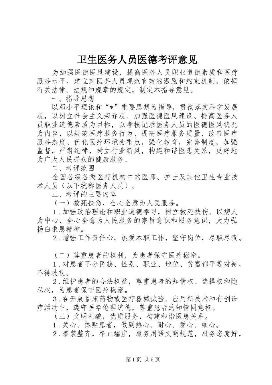 2024年卫生医务人员医德考评意见_第1页