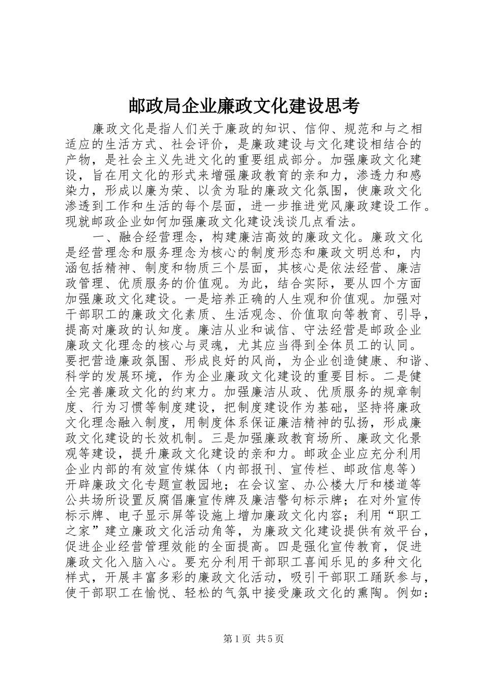 2024年邮政局企业廉政文化建设思考_第1页