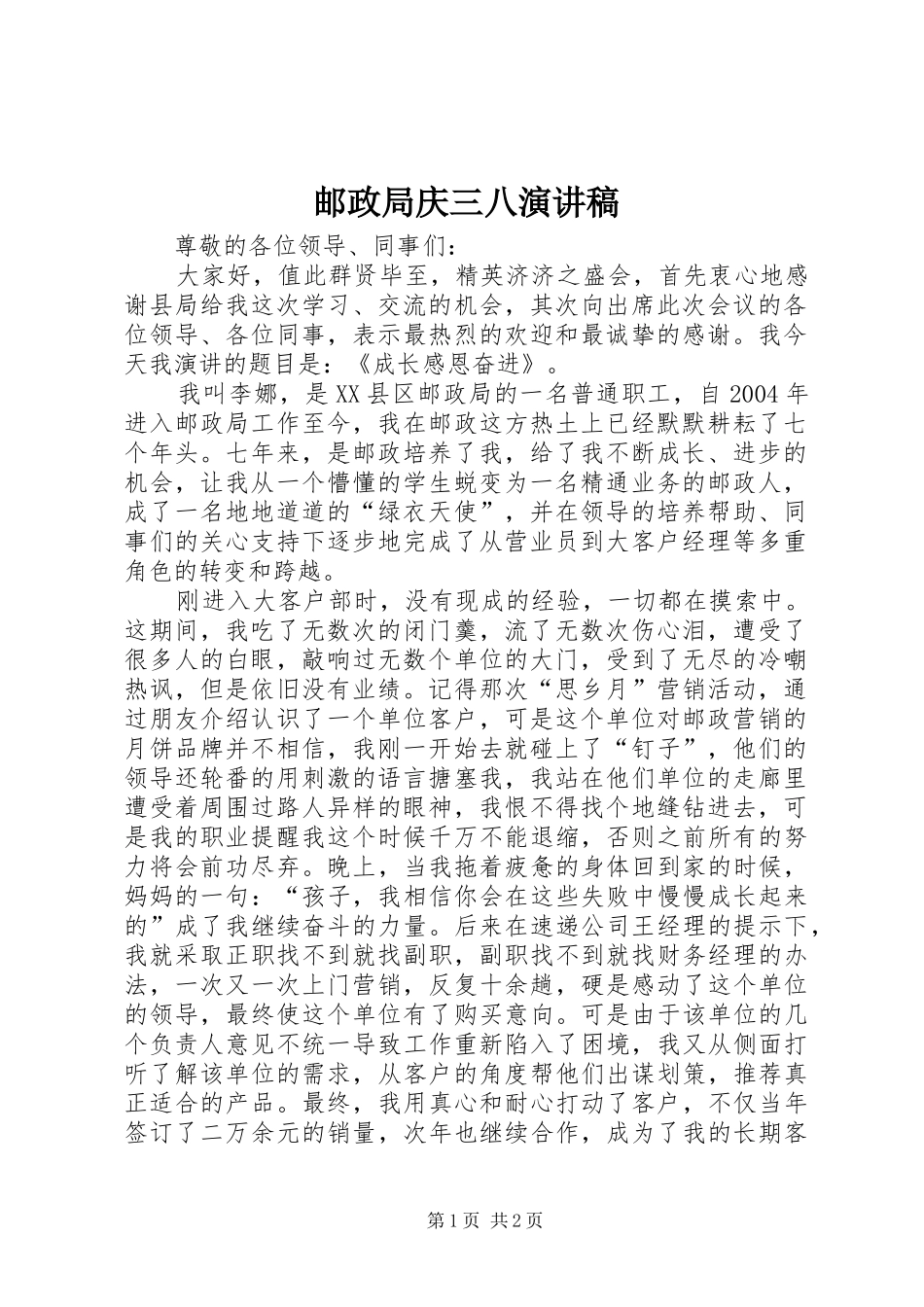 2024年邮政局庆三八演讲稿_第1页