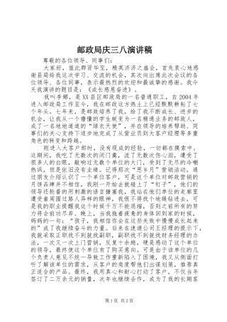 2024年邮政局庆三八演讲稿