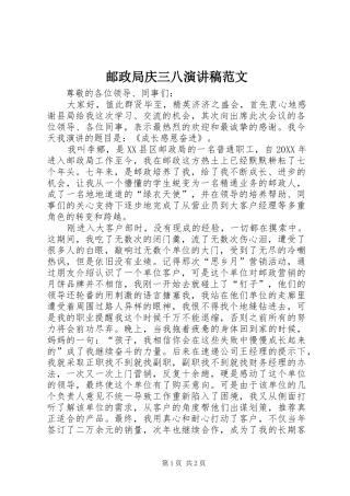 2024年邮政局庆三八演讲稿范文