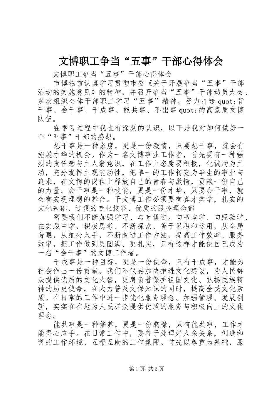 2024年文博职工争当五事干部心得体会_第1页