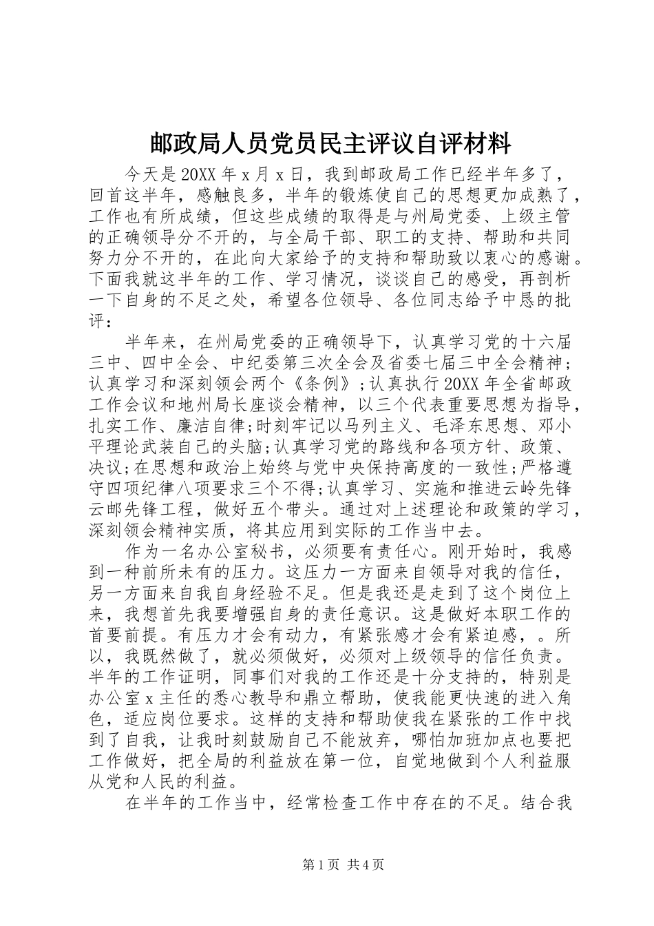 2024年邮政局人员党员民主评议自评材料_第1页
