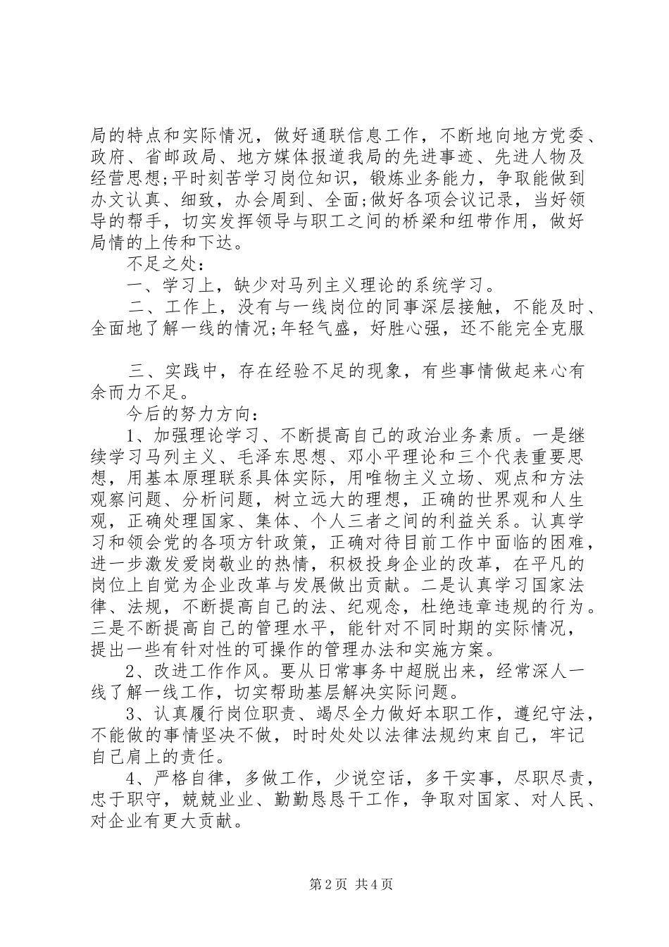 2024年邮政局人员党员民主评议自评材料_第2页