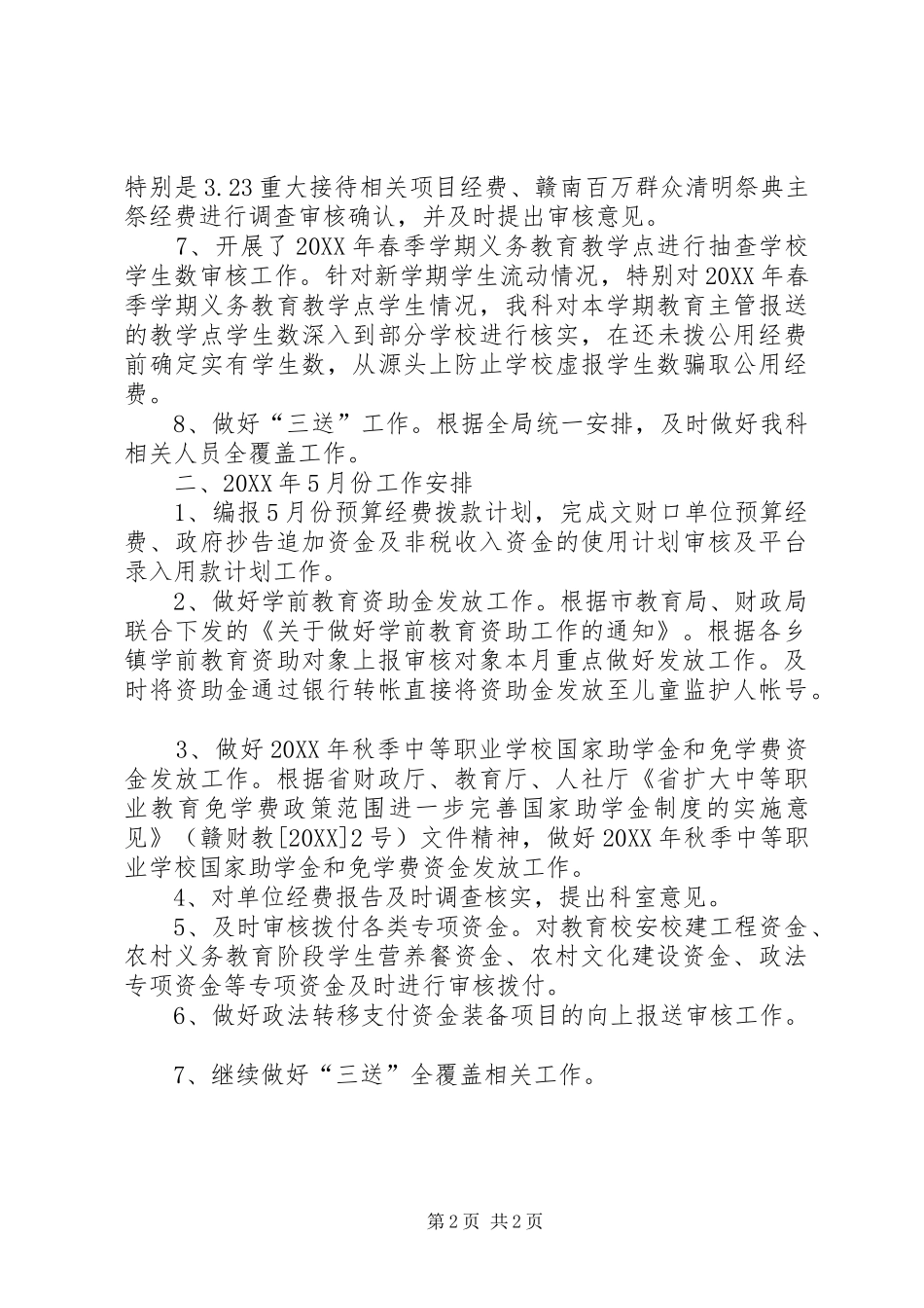 2024年文财科工作总结及工作计划_第2页