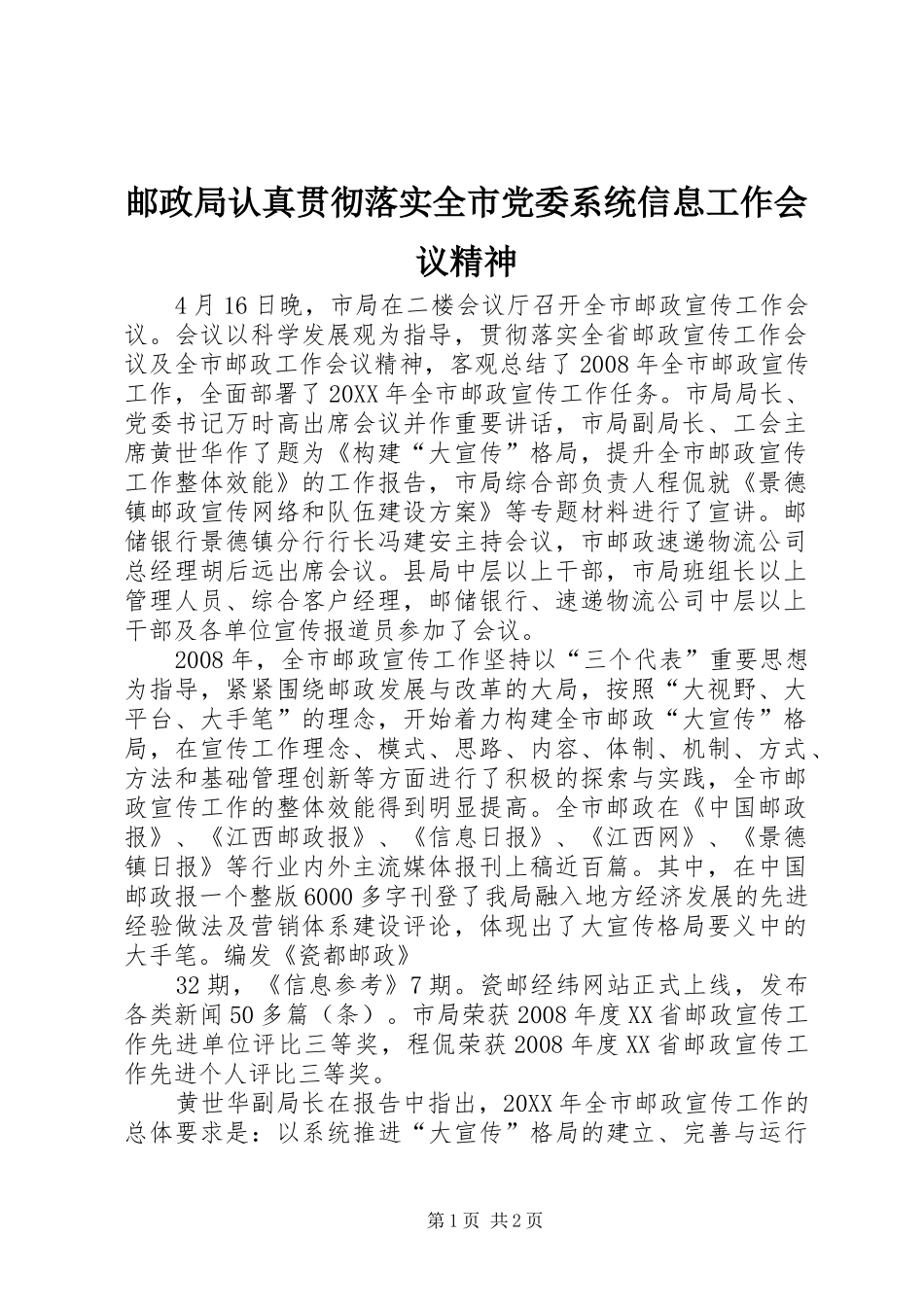2024年邮政局认真贯彻落实全市党委系统信息工作会议精神_第1页