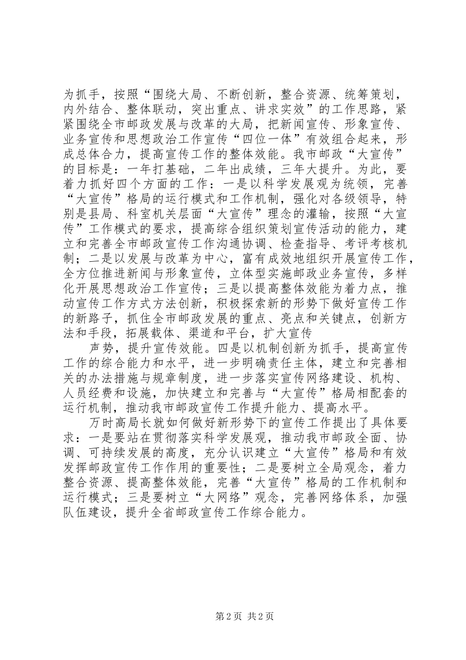 2024年邮政局认真贯彻落实全市党委系统信息工作会议精神_第2页