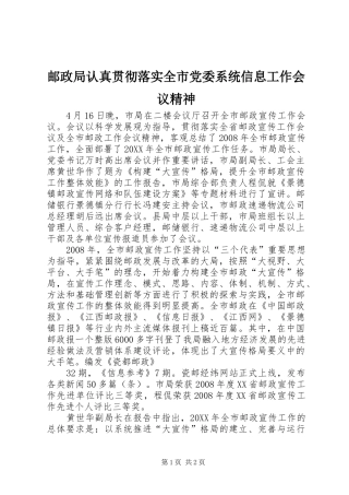2024年邮政局认真贯彻落实全市党委系统信息工作会议精神
