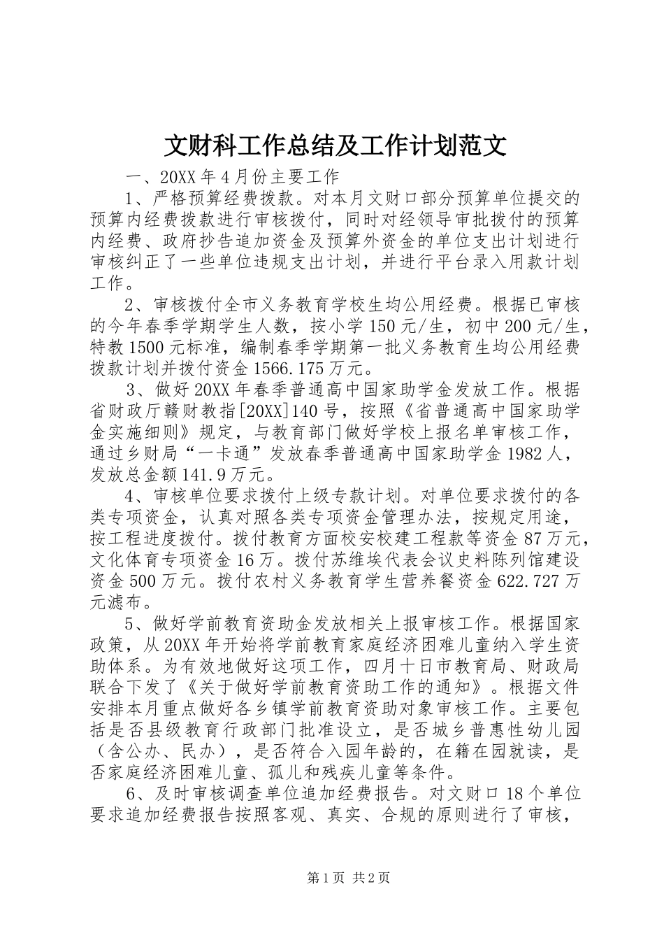 2024年文财科工作总结及工作计划范文_第1页