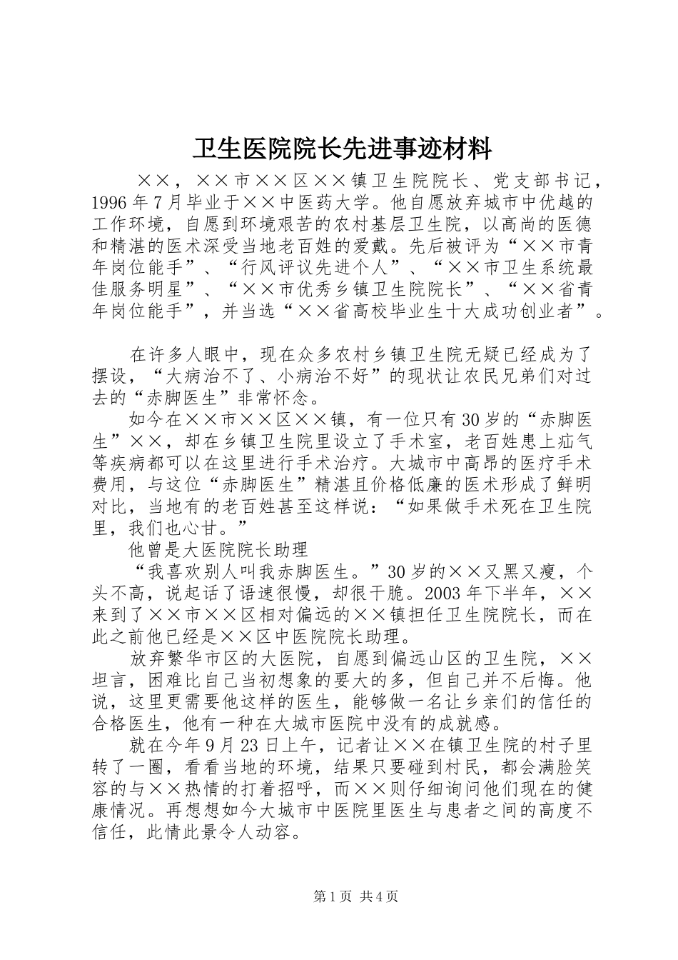 2024年卫生医院院长先进事迹材料_第1页