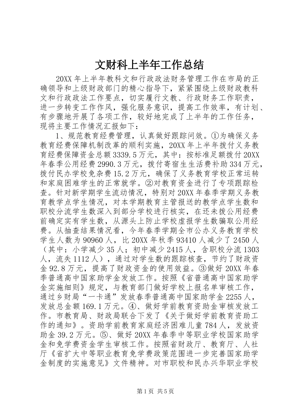 2024年文财科上半年工作总结_第1页