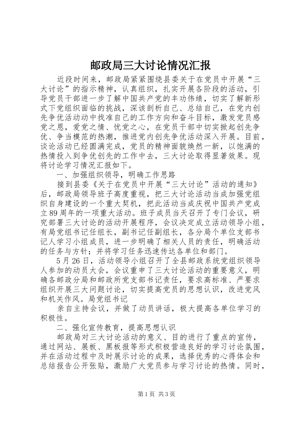 2024年邮政局三大讨论情况汇报_第1页