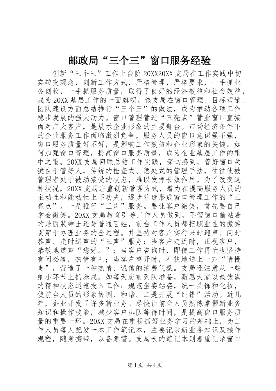 2024年邮政局三个三窗口服务经验_第1页