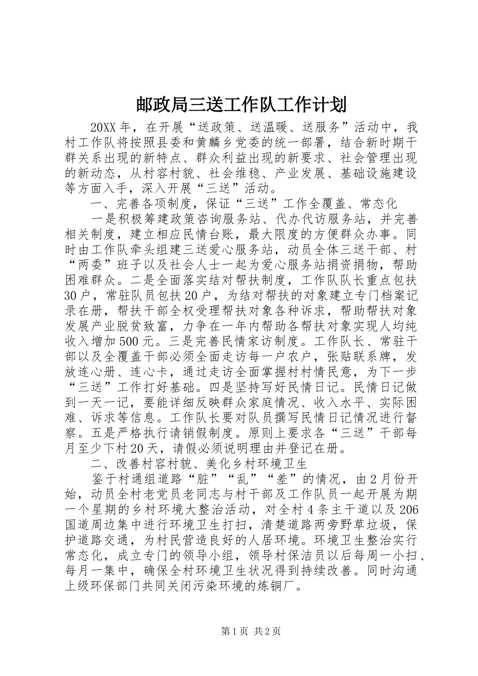 2024年邮政局三送工作队工作计划_第1页