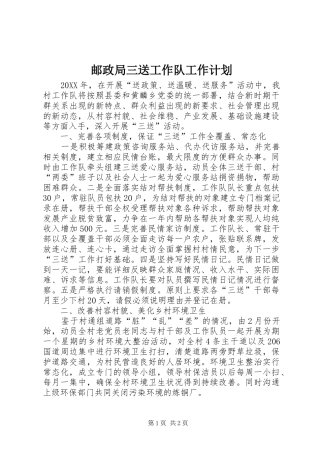 2024年邮政局三送工作队工作计划