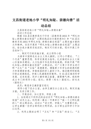 2024年文昌街道老地小学明礼知耻崇德向善活动总结