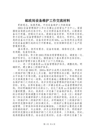 2024年邮政局设备维护工作交流材料