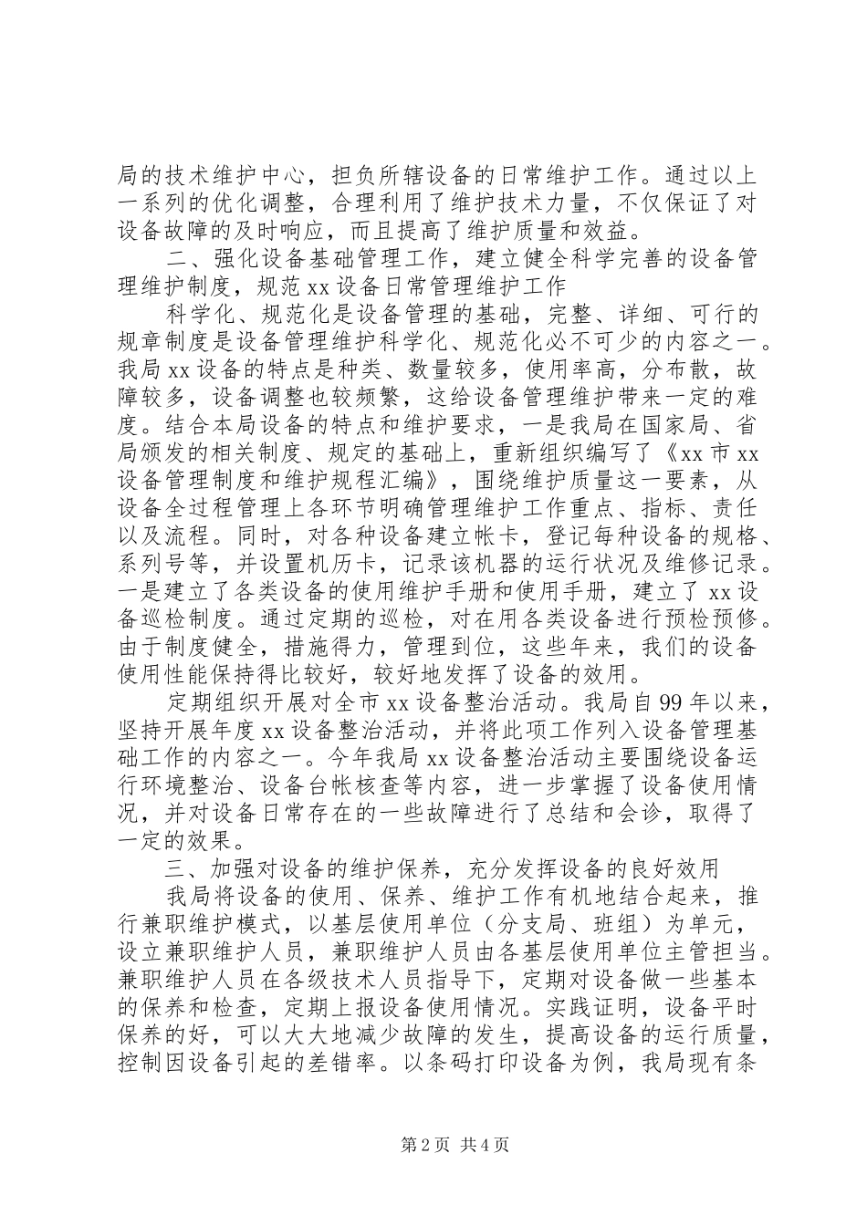 2024年邮政局设备维护工作经验交流材料_第2页