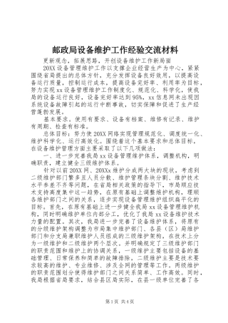 2024年邮政局设备维护工作经验交流材料