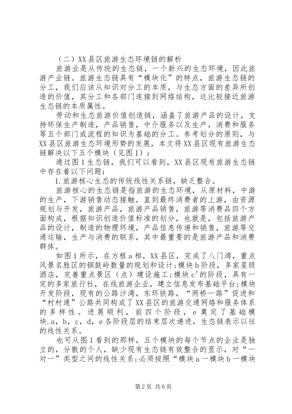 2024年文昌旅游产业与生态环境协调发展对策分析_第2页