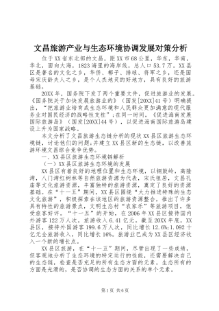 2024年文昌旅游产业与生态环境协调发展对策分析