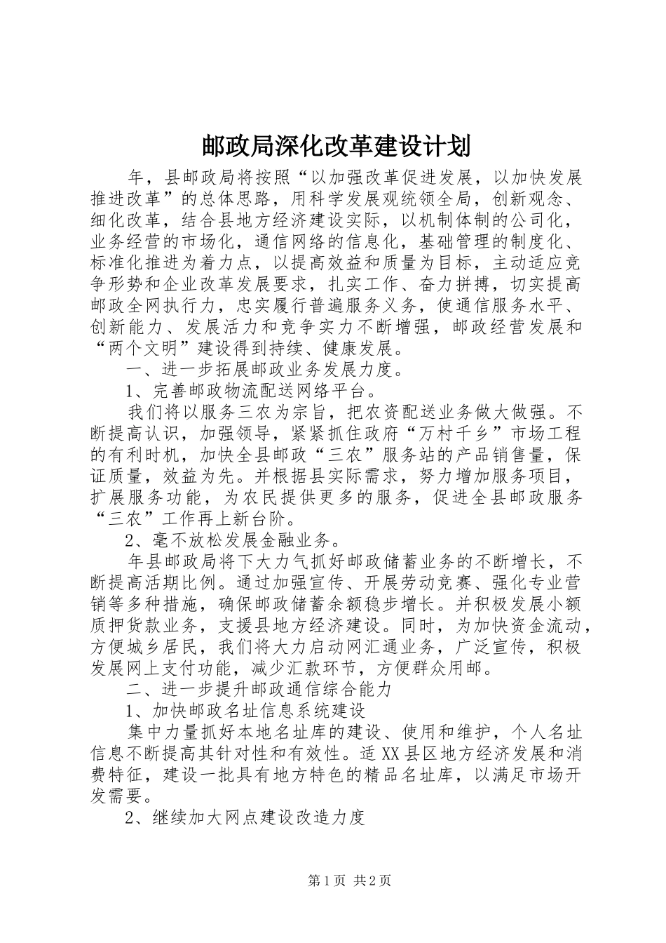 2024年邮政局深化改革建设计划_第1页