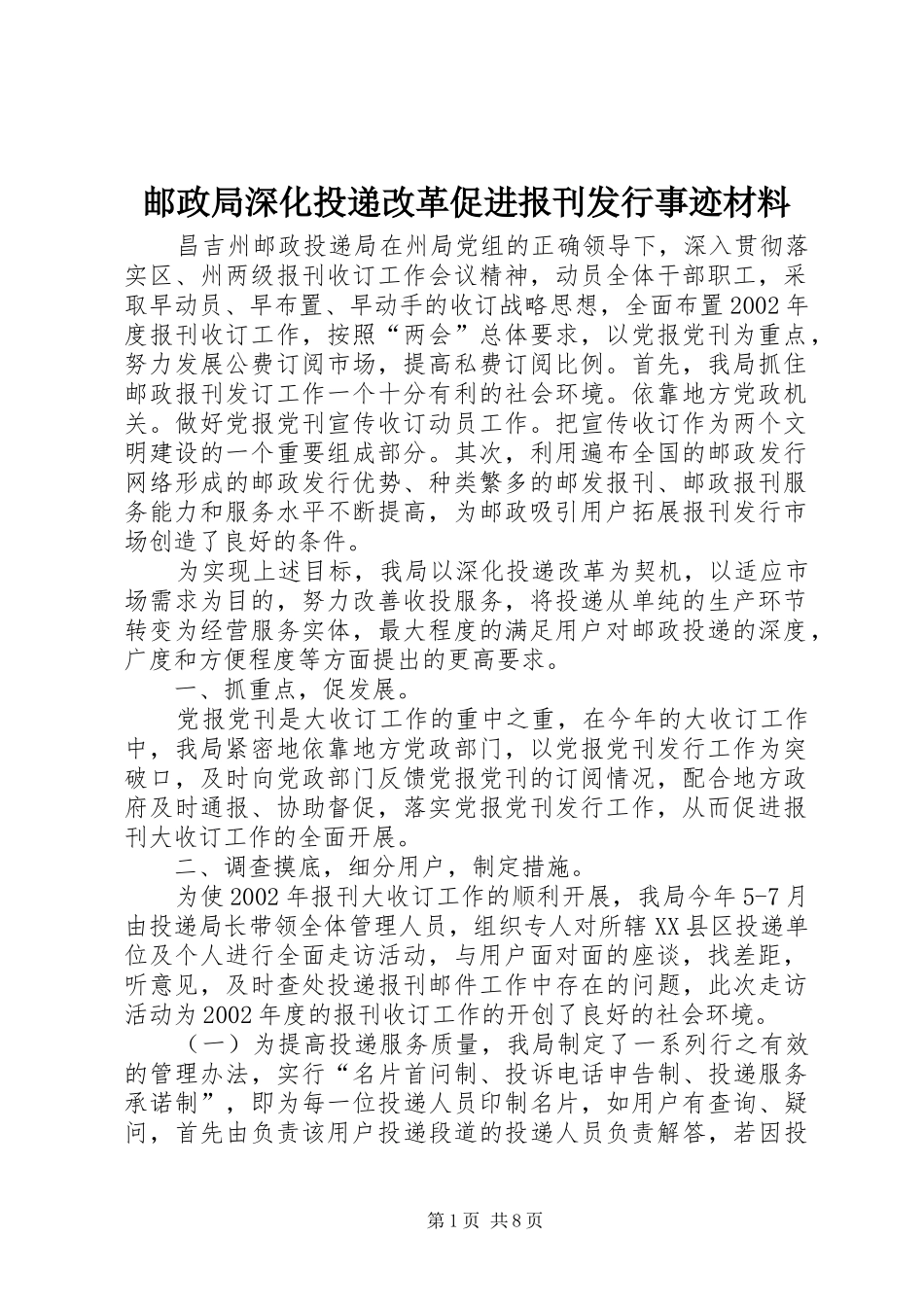 2024年邮政局深化投递改革促进报刊发行事迹材料_第1页