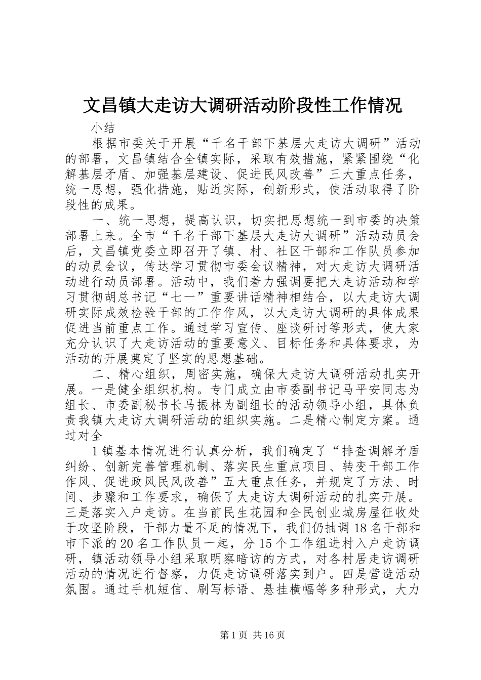 2024年文昌镇大走访大调研活动阶段性工作情况_第1页