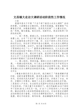 2024年文昌镇大走访大调研活动阶段性工作情况