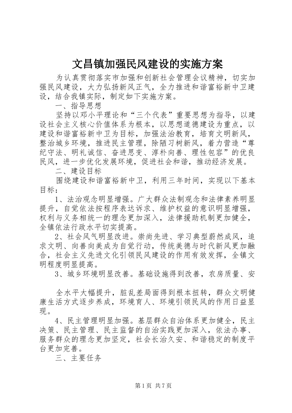 2024年文昌镇加强民风建设的实施方案_第1页