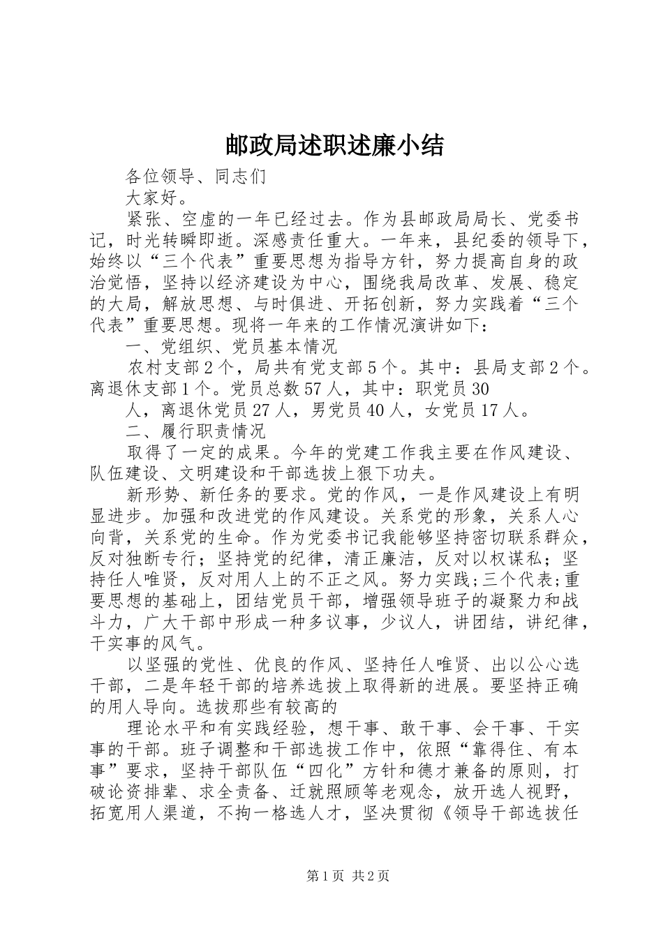 2024年邮政局述职述廉小结_第1页