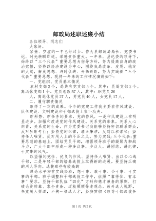 2024年邮政局述职述廉小结
