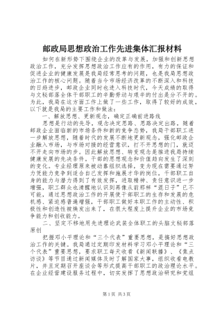 2024年邮政局思想政治工作先进集体汇报材料