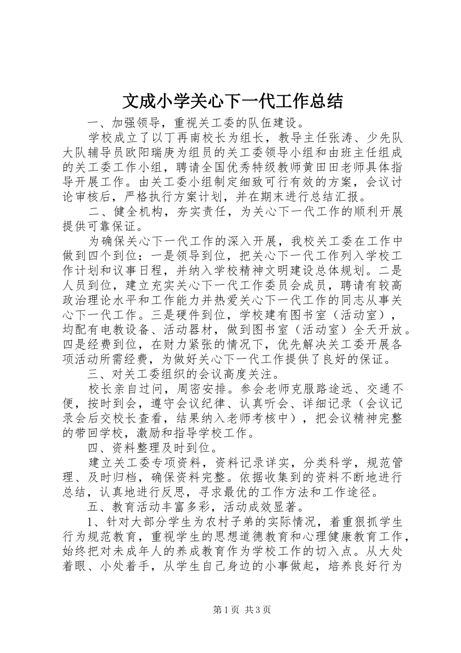 2024年文成小学关心下一代工作总结_第1页