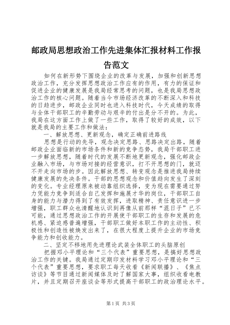 2024年邮政局思想政治工作先进集体汇报材料工作报告范文_第1页