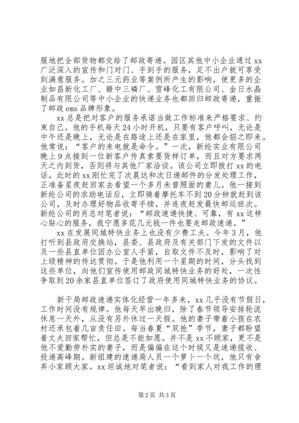 2024年邮政局速递员先进事迹材料_第2页